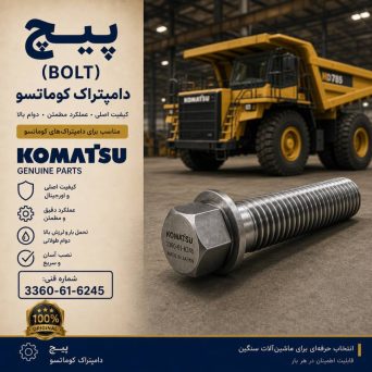 پیچ (BOLT) دامپتراک کوماتسو/ شماره فنی: 3360-61-6245