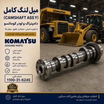 میل لنگ کامل (CAMSHAFT ASS Y) دامپتراک و لودر کوماتسو/ شماره فنی: 1100-31-6245