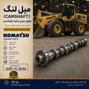 میل لنگ (CAMSHAFT) موتور دیزلی و لودر کوماتسو/ شماره فنی: 1200-41-6240