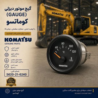 گیج یا درجه (GAUGE) موتور دیزلی کوماتسو/ شماره فنی: 5620-21-6240