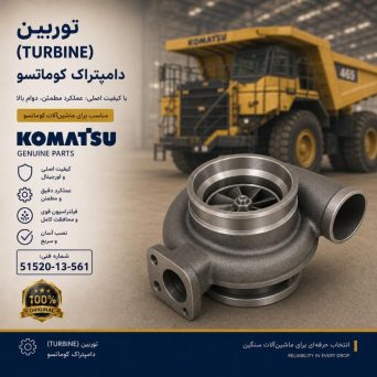 توربین (TURBINE) دامپتراک کوماتسو/ شماره فنی: 51520-13-561