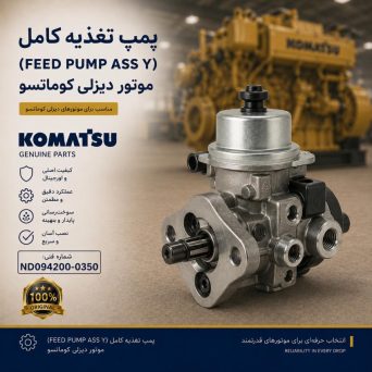 پمپ تغذیه کامل (FEED PUMP ASS Y) موتور دیزلی کوماتسو/ شماره فنی: ND094200-0350