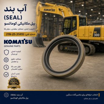 آب بند (SEAL) بیل مکانیکی کوماتسو/ شماره فنی: 21N-25-31410