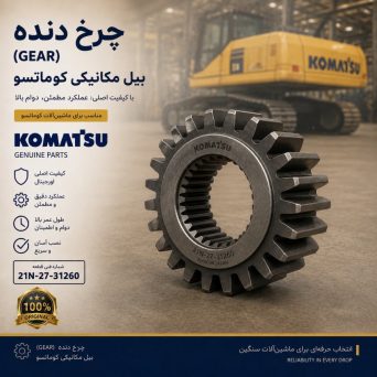 چرخ دنده (GEAR) بیل مکانیکی کوماتسو/ شماره فنی: 21N-27-31260