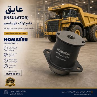 عایق (INSULATOR) دامپتراک کوماتسو/ شماره فنی: 41290-06-566