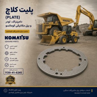 پلیت کلاچ (PLATE) دامپتراک، لودر و بیل مکانیکی کوماتسو/ شماره فنی: 1130-41-6245