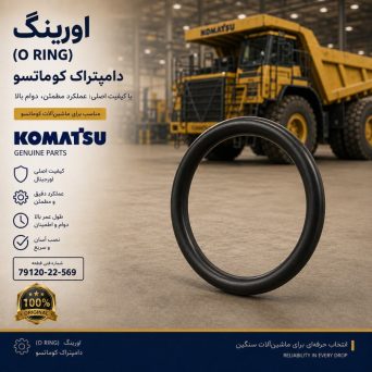 اورینگ (O RING) دامپتراک کوماتسو/ شماره فنی: 79120-22-569
