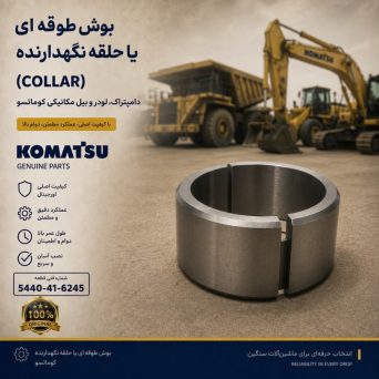 بوش طوقه ای یا حلقه نگهدارنده (COLLAR) دامپتراک، لودر و بیل مکانیکی کوماتسو/ شماره فنی: 5440-41-6245