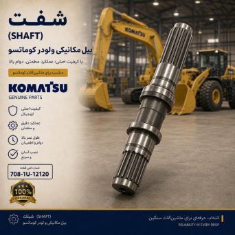 شفت یا محور (SHAFT) بیل مکانیکی و لودر کوماتسو/ شماره فنی: 708-1U-12120