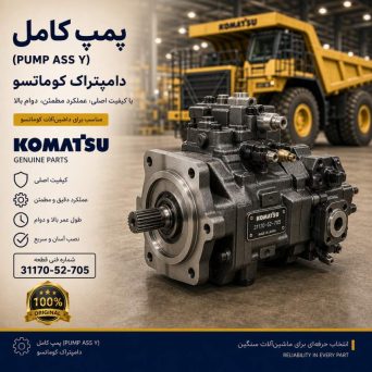 پمپ کامل (PUMP ASS Y) دامپتراک کوماتسو/ شماره فنی: 31170-52-705