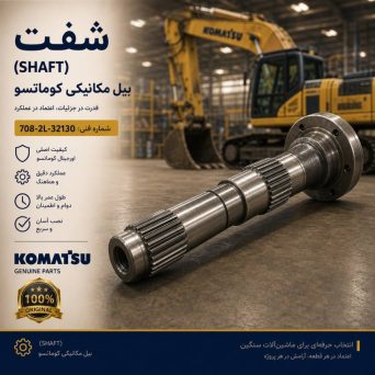شفت یا محور (SHAFT) بیل مکانیکی کوماتسو/ شماره فنی: 708-2L-32130