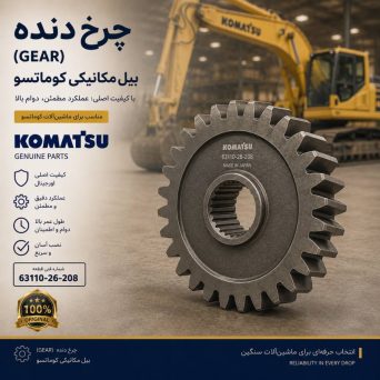 چرخ دنده (GEAR) بیل مکانیکی کوماتسو/ شماره فنی: 63110-26-208