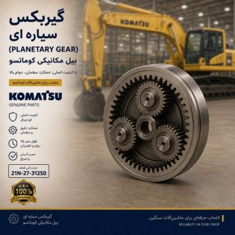 گیربکس سیاره ای (PLANETARY GEAR) بیل مکانیکی کوماتسو/ شماره فنی: 21N-27-31250