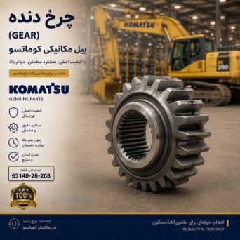 چرخ دنده (GEAR) بیل مکانیکی کوماتسو/ شماره فنی: 63140-26-208