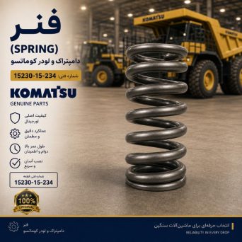 فنر (SPRING) دامپتراک و لودر کوماتسو/ شماره فنی: 15230-15-234