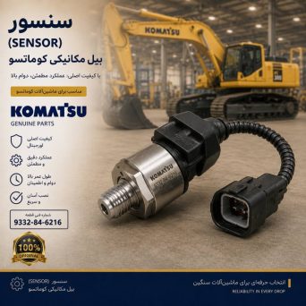 سنسور یا حسگر (SENSOR) بیل مکانیکی کوماتسو/ شماره فنی: 9332-84-6216