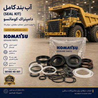 آب بند کامل (SEAL KIT) دامپتراک کوماتسو/ شماره فنی: 00100-40-561