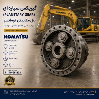 گیربکس سیاره ای (PLANETARY GEAR) بیل مکانیکی کوماتسو/ شماره فنی: 71140-26-208