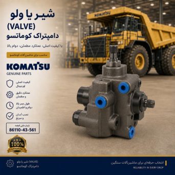 شیر یا ولو (VALVE) دامپتراک کوماتسو/ شماره فنی: 86110-43-561