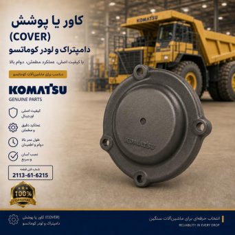 کاور یا پوشش (COVER) دامپتراک و لودر کوماتسو/ شماره فنی: 2113-61-6215