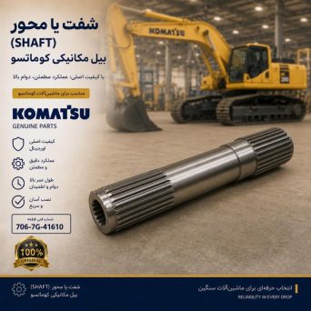 شفت یا محور (SHAFT) بیل مکانیکی کوماتسو/ شماره فنی: 706-7G-41610