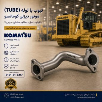 تیوب یا لوله (TUBE) موتور دیزلی کوماتسو/ شماره فنی: 8161-51-6217