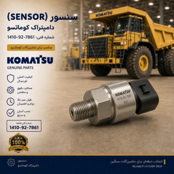 سنسور یا حسگر (SENSOR) دامپتراک کوماتسو/ شماره فنی: 1410-92-7861