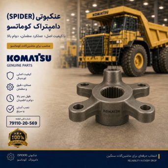 عنکبوتی یا اسپایدر (SPIDER) دامپتراک کوماتسو/ شماره فنی: 79110-20-569