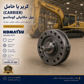 کریر یا حامل (CARRIER) بیل مکانیکی کوماتسو/ شماره فنی: 63170-27-207