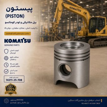 پیستون (PISTON) بیل مکانیکی و لودر کوماتسو/ شماره فنی: 14211-25-708