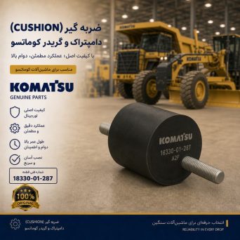 ضربه گیر (CUSHION) دامپتراک و گریدر کوماتسو/ شماره فنی: 18330-01-287