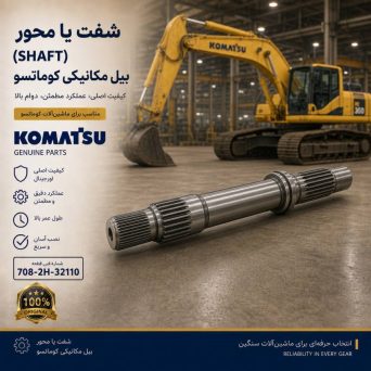 شفت یا محور (SHAFT) بیل مکانیکی کوماتسو/ شماره فنی: 708-2H-32110