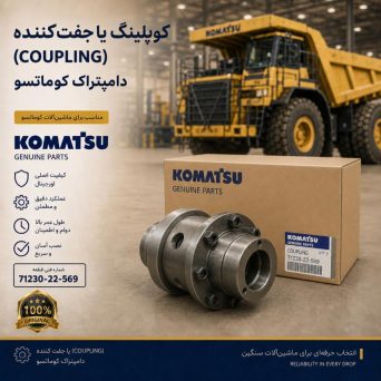 کوپلینگ یا جفت کننده (COUPLING) دامپتراک کوماتسو/ شماره فنی: 71230-22-569