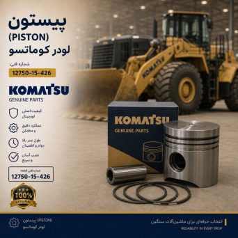 پیستون (PISTON) لودر کوماتسو/ شماره فنی: 12750-15-426
