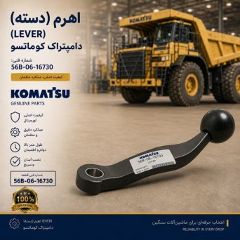 اهرم یا دسته (LEVER) دامپتراک کوماتسو/ شماره فنی: 56B-06-16730