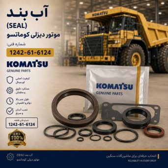 آب بند (SEAL) موتور دیزلی کوماتسو/ شماره فنی: 1242-61-6124