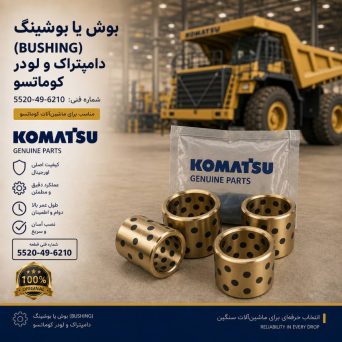 بوش یا بوشینگ (BUSHING) دامپتراک و لودر کوماتسو/ شماره فنی: 5520-49-6210