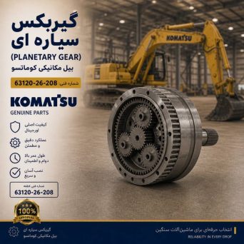گیربکس سیاره ای (PLANETARY GEAR) بیل مکانیکی کوماتسو/ شماره فنی: 63120-26-208