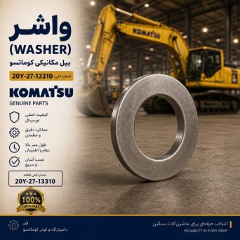 واشر (WASHER) بیل مکانیکی کوماتسو/ شماره فنی: 20Y-27-13310