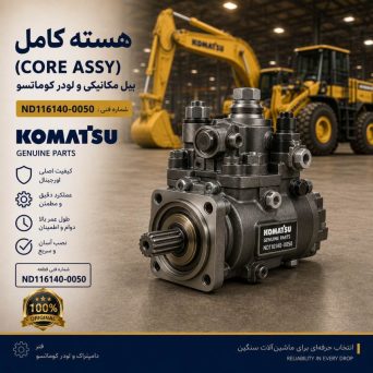 هسته کامل (CORE ASS Y) بیل مکانیکی و لودر کوماتسو/ شماره فنی: ND116140-0050