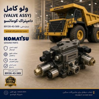 ولو کامل (VALVE ASS Y) دامپتراک کوماتسو/ شماره فنی: 89130-43-569