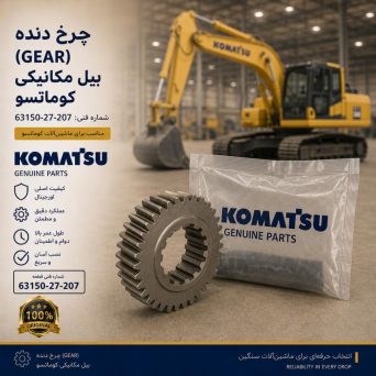 چرخ دنده (GEAR) بیل مکانیکی کوماتسو/ شماره فنی: 63150-27-207