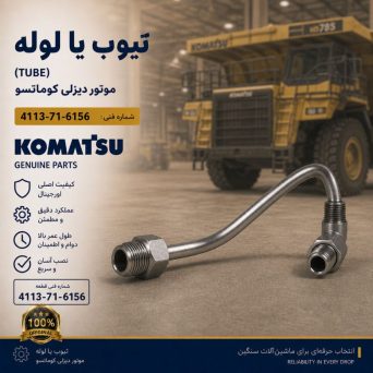 تیوب یا لوله (TUBE) موتور دیزلی کوماتسو/ شماره فنی: 4113-71-6156