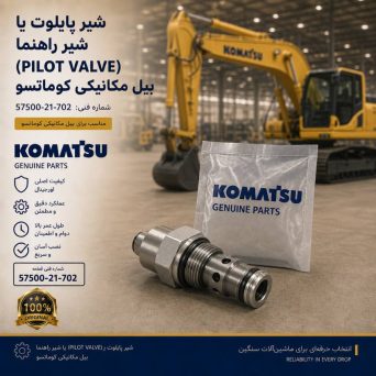 شیر پایلوت یا شیر راهنما (PILOT VALVE) بیل مکانیکی کوماتسو/ شماره فنی: 57500-21-702