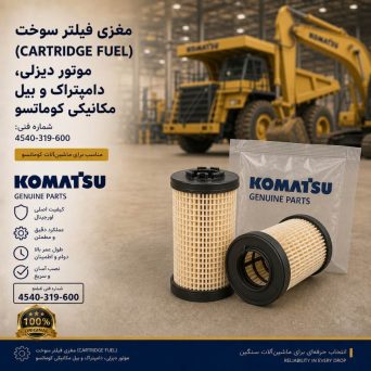 مغزی فیلتر سوخت (CARTRIDGE FUEL) موتور دیزلی، دامپتراک و بیل مکانیکی کوماتسو/ شماره فنی: 4540-319-600