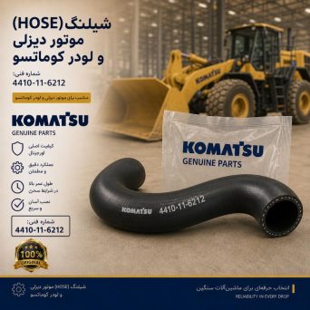 شیلنگ (HOSE) موتور دیزلی و لودر کوماتسو/ شماره فنی: 4410-11-6212