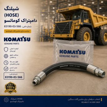 شیلنگ (HOSE) دامپتراک کوماتسو/ شماره فنی: 83190-03-566