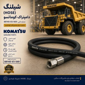 شیلنگ (HOSE) دامپتراک کوماتسو/ شماره فنی: 88140-03-569