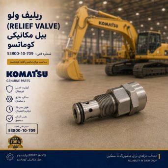 ریلیف ولو (RELIEF VALVE) بیل مکانیکی کوماتسو/ شماره فنی: 53800-10-709