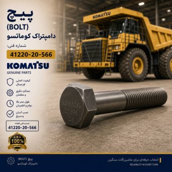 پیچ (BOLT) دامپتراک کوماتسو/ شماره فنی: 41220-20-566